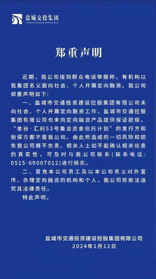 警惕冒充盐城交投集团名义的非法融资骗局
