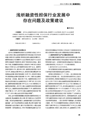 浅析融资性担保行业发展中的问题及政策建议